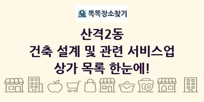 산격2동 건축 설계 및 관련 서비스업 상가 목록 및 정보