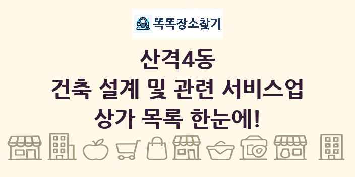 산격4동 건축 설계 및 관련 서비스업 상가 목록 및 정보