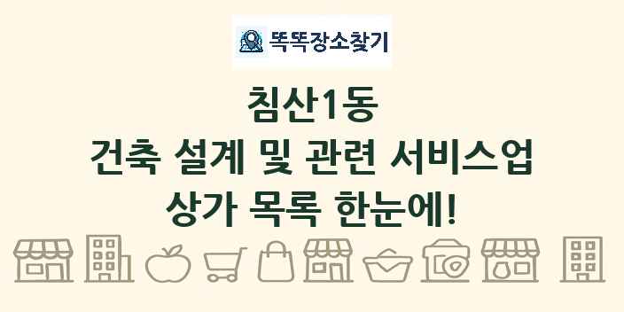 침산1동 건축 설계 및 관련 서비스업 상가 목록 및 정보