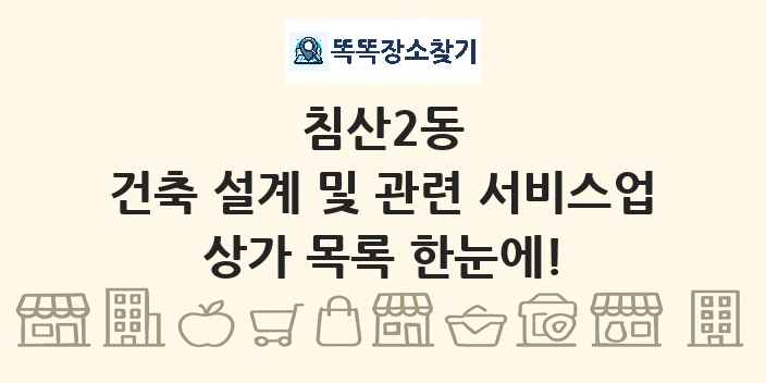 침산2동 건축 설계 및 관련 서비스업 상가 목록 및 정보