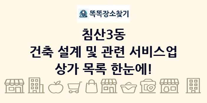 침산3동 건축 설계 및 관련 서비스업 상가 목록 및 정보