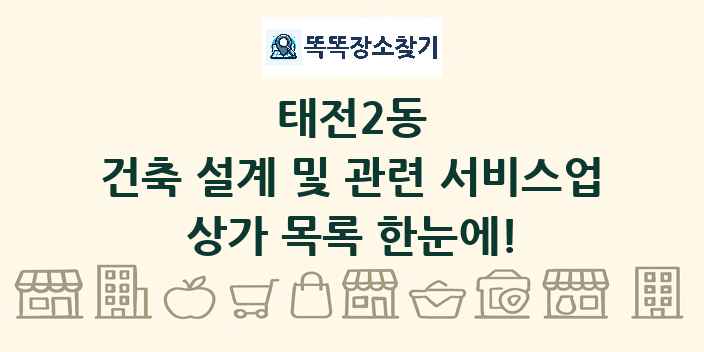 태전2동 건축 설계 및 관련 서비스업 상가 목록 및 정보