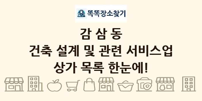감삼동 건축 설계 및 관련 서비스업 상가 목록 및 정보