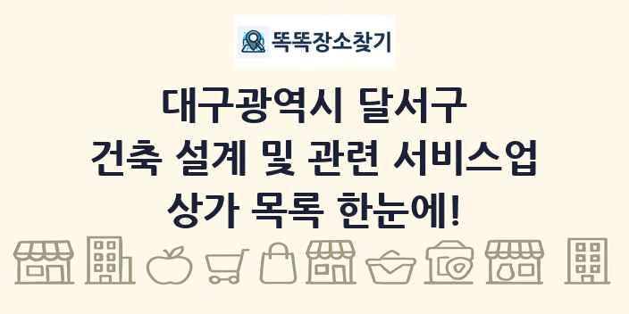 대구광역시 달서구 건축 설계 및 관련 서비스업 상가 목록 및 정보
