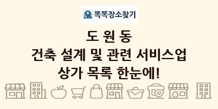 도원동 건축 설계 및 관련 서비스업 상가 목록 및 정보