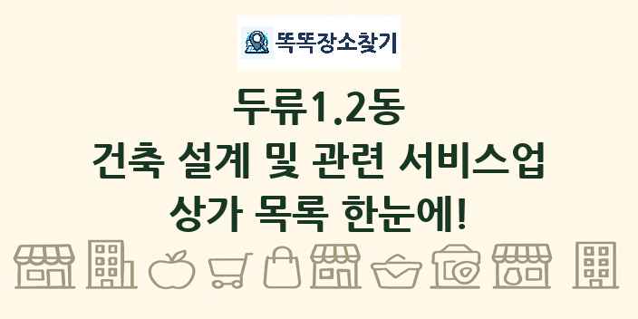 두류1.2동 건축 설계 및 관련 서비스업 상가 목록 및 정보