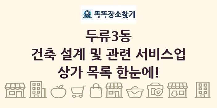 두류3동 건축 설계 및 관련 서비스업 상가 목록 및 정보