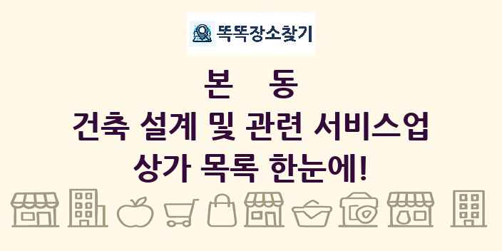본동 건축 설계 및 관련 서비스업 상가 목록 및 정보