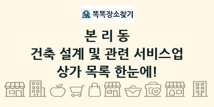 본리동 건축 설계 및 관련 서비스업 상가 목록 및 정보