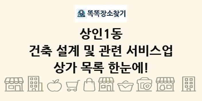 상인1동 건축 설계 및 관련 서비스업 상가 목록 및 정보