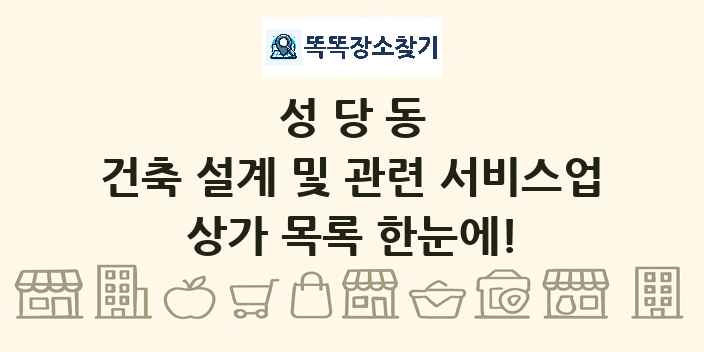 성당동 건축 설계 및 관련 서비스업 상가 목록 및 정보