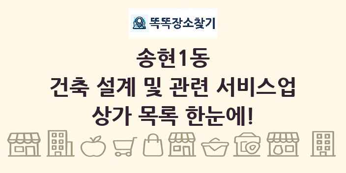 송현1동 건축 설계 및 관련 서비스업 상가 목록 및 정보