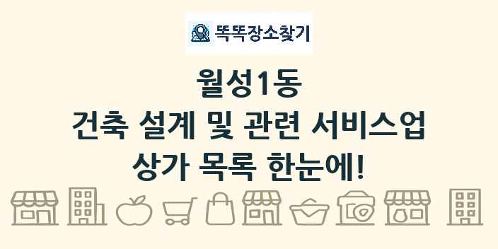 월성1동 건축 설계 및 관련 서비스업 상가 목록 및 정보