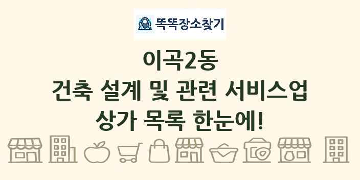 이곡2동 건축 설계 및 관련 서비스업 상가 목록 및 정보