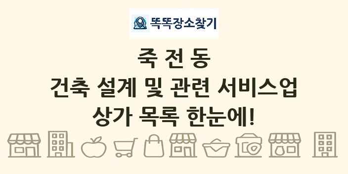 죽전동 건축 설계 및 관련 서비스업 상가 목록 및 정보