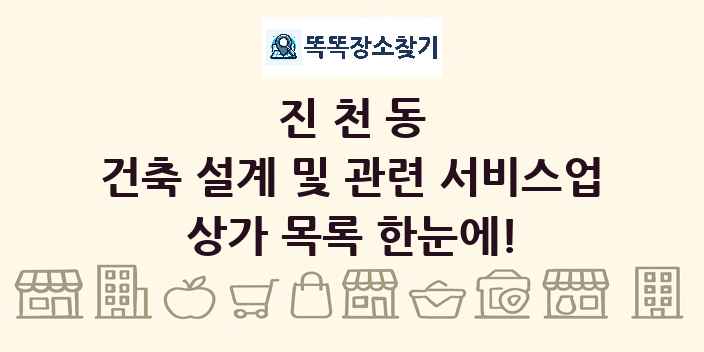 진천동 건축 설계 및 관련 서비스업 상가 목록 및 정보