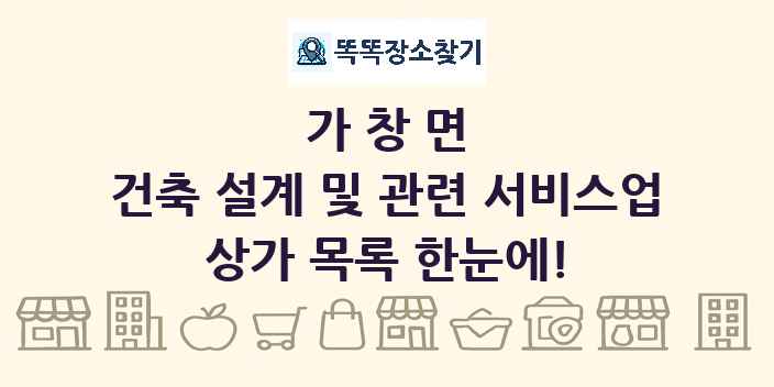 가창면 건축 설계 및 관련 서비스업 상가 목록 및 정보