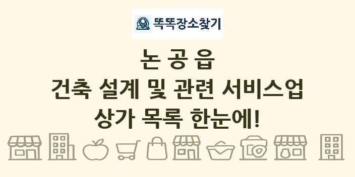 논공읍 건축 설계 및 관련 서비스업 상가 목록 및 정보