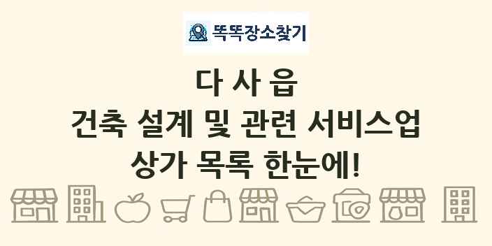 다사읍 건축 설계 및 관련 서비스업 상가 목록 및 정보