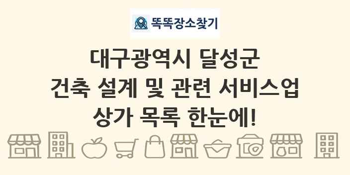 대구광역시 달성군 건축 설계 및 관련 서비스업 상가 목록 및 정보