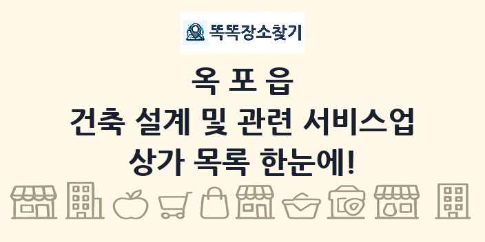 옥포읍 건축 설계 및 관련 서비스업 상가 목록 및 정보