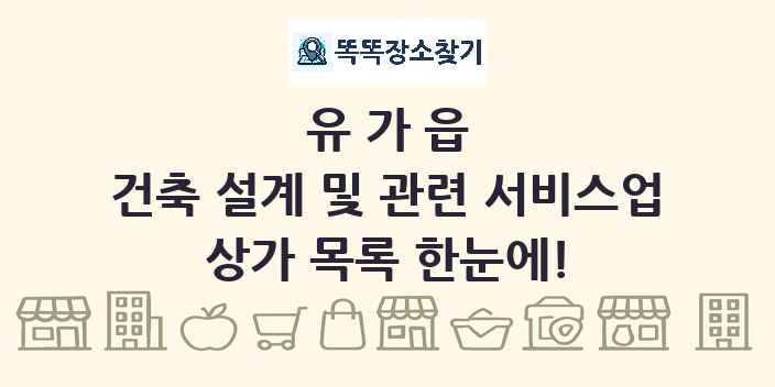 유가읍 건축 설계 및 관련 서비스업 상가 목록 및 정보