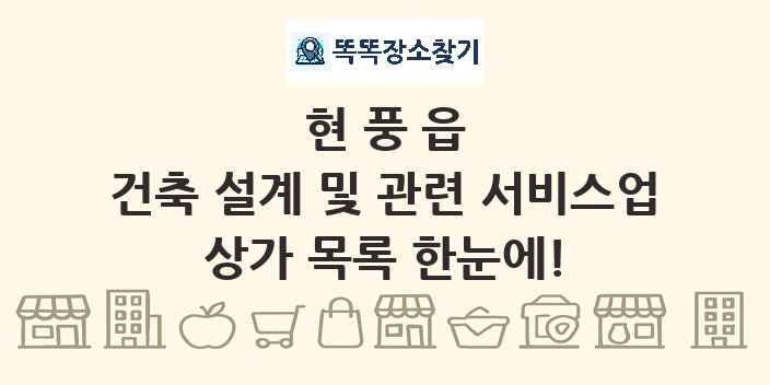 현풍읍 건축 설계 및 관련 서비스업 상가 목록 및 정보
