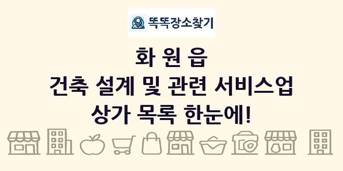 화원읍 건축 설계 및 관련 서비스업 상가 목록 및 정보