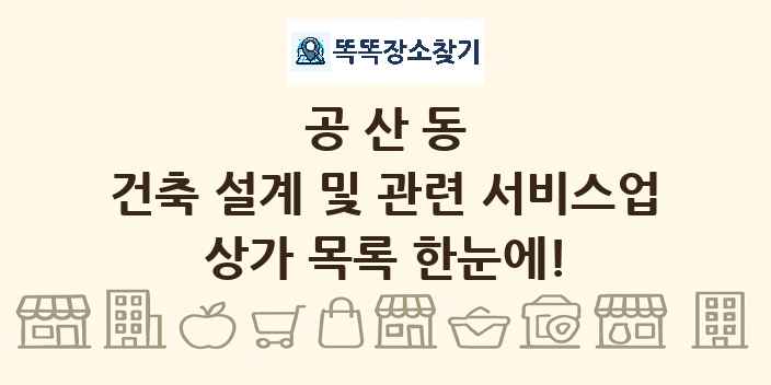 공산동 건축 설계 및 관련 서비스업 상가 목록 및 정보