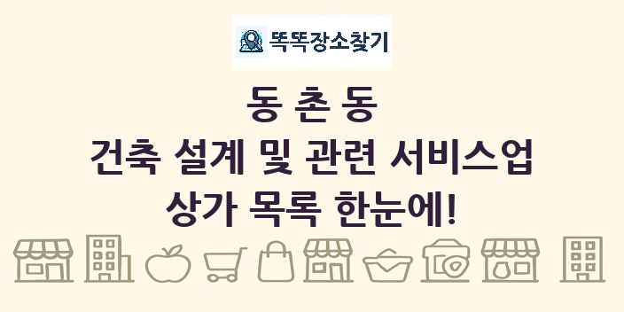 동촌동 건축 설계 및 관련 서비스업 상가 목록 및 정보