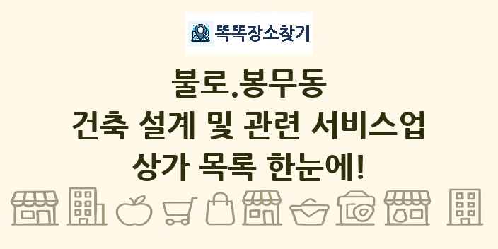 불로.봉무동 건축 설계 및 관련 서비스업 상가 목록 및 정보
