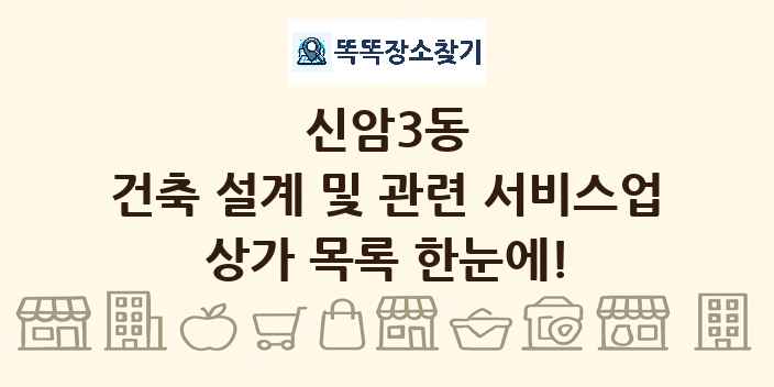 신암3동 건축 설계 및 관련 서비스업 상가 목록 및 정보