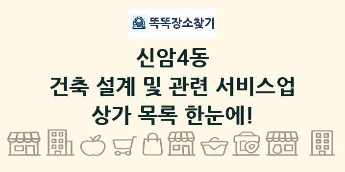 신암4동 건축 설계 및 관련 서비스업 상가 목록 및 정보