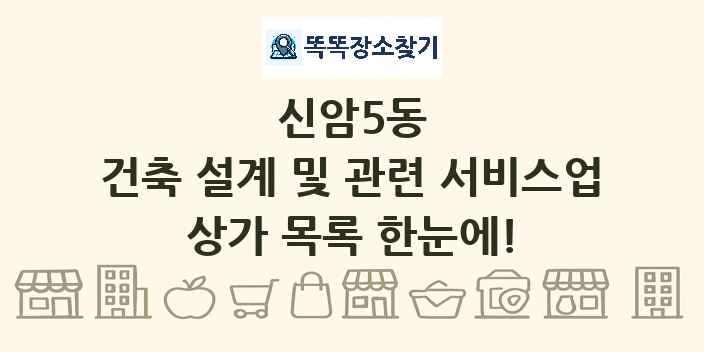 신암5동 건축 설계 및 관련 서비스업 상가 목록 및 정보