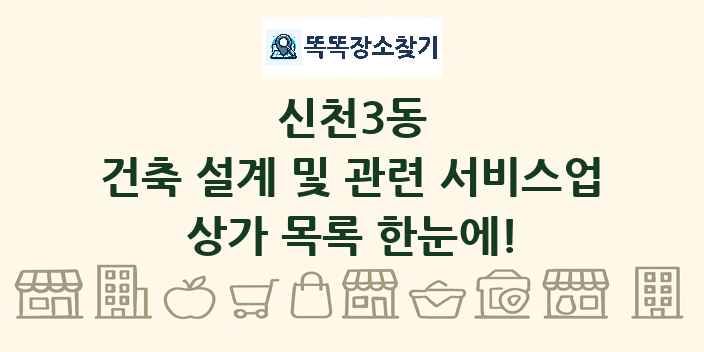 신천3동 건축 설계 및 관련 서비스업 상가 목록 및 정보