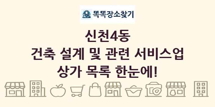 신천4동 건축 설계 및 관련 서비스업 상가 목록 및 정보