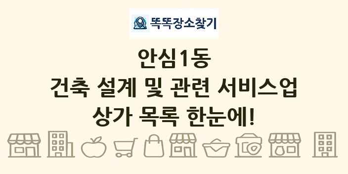 안심1동 건축 설계 및 관련 서비스업 상가 목록 및 정보