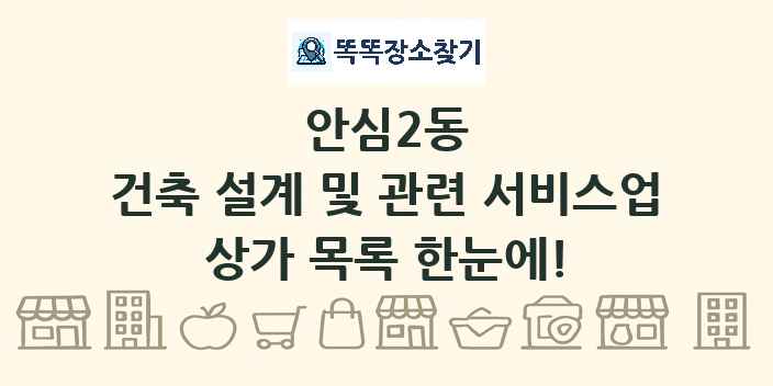 안심2동 건축 설계 및 관련 서비스업 상가 목록 및 정보