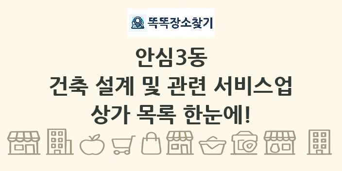 안심3동 건축 설계 및 관련 서비스업 상가 목록 및 정보