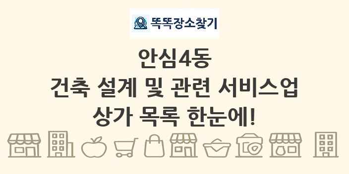 안심4동 건축 설계 및 관련 서비스업 상가 목록 및 정보