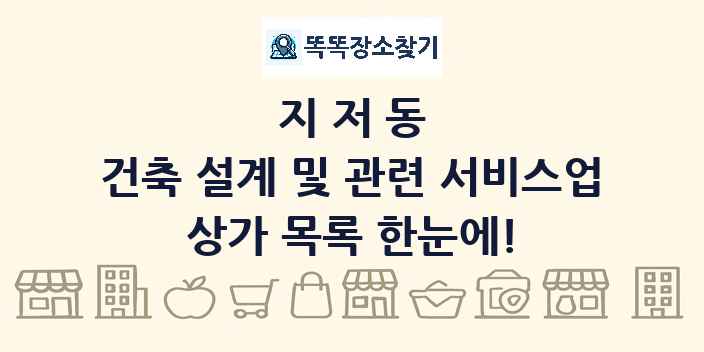 지저동 건축 설계 및 관련 서비스업 상가 목록 및 정보