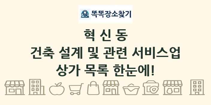 혁신동 건축 설계 및 관련 서비스업 상가 목록 및 정보