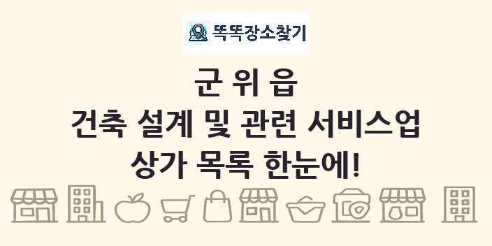 군위읍 건축 설계 및 관련 서비스업 상가 목록 및 정보