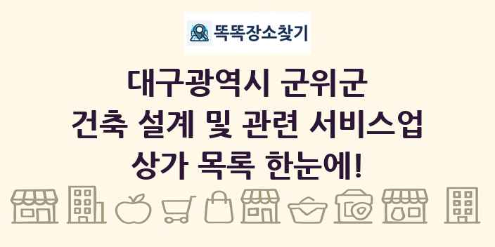 대구광역시 군위군 건축 설계 및 관련 서비스업 상가 목록 및 정보