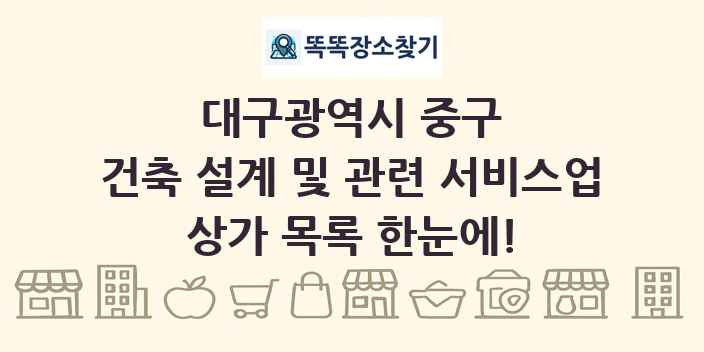대구광역시 중구 건축 설계 및 관련 서비스업 상가 목록 및 정보