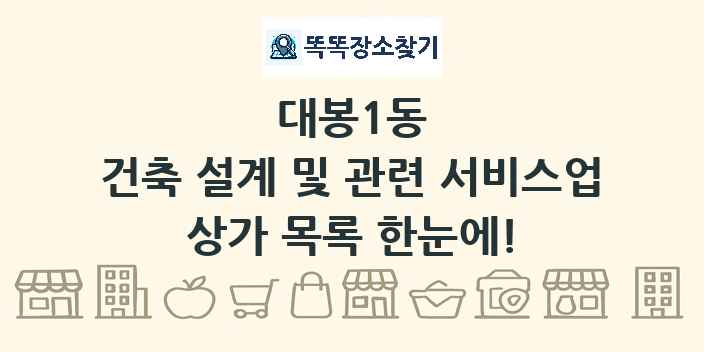 대봉1동 건축 설계 및 관련 서비스업 상가 목록 및 정보