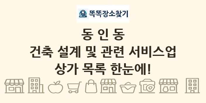 동인동 건축 설계 및 관련 서비스업 상가 목록 및 정보