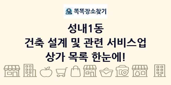 성내1동 건축 설계 및 관련 서비스업 상가 목록 및 정보