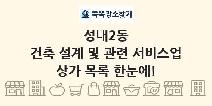 성내2동 건축 설계 및 관련 서비스업 상가 목록 및 정보