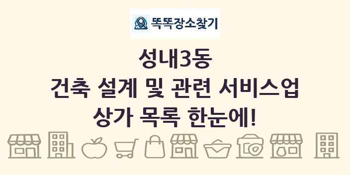 성내3동 건축 설계 및 관련 서비스업 상가 목록 및 정보